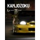 Kanjozoku Game レーサー PC Steam CD Key