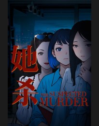 她杀 - The Suspected Murder PC Steam CD Key