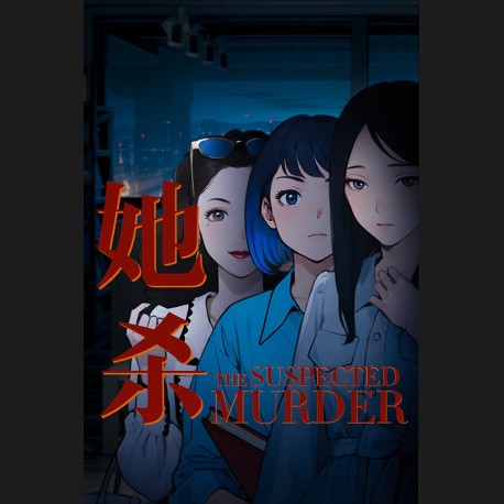 她杀 - The Suspected Murder PC Steam CD Key