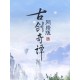 古剑奇谭(GuJian) Steam CD Key