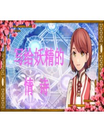 写给妖精的情诗（love poem written for a fairy、妖精への情詩 Steam CD Key