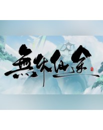 無休仙途/EndlessJourney PC Steam CD Key