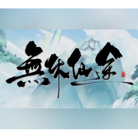無休仙途/EndlessJourney PC Steam CD Key