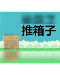 推箱子 (2023) PC Steam CD Key