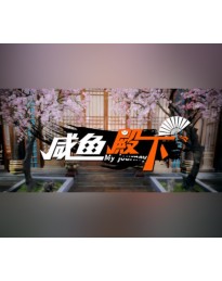 My journey (咸鱼殿下) PC Steam CD Key