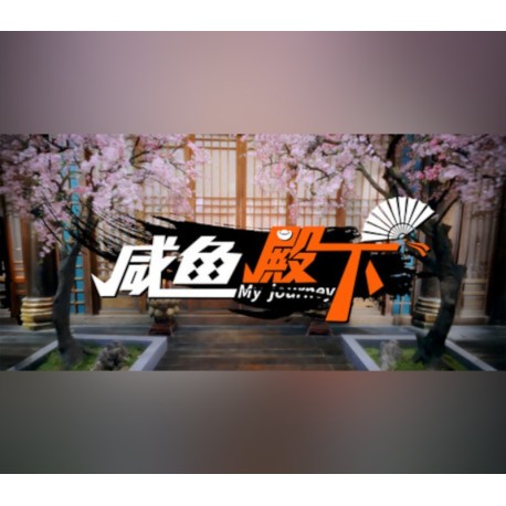 My journey (咸鱼殿下) PC Steam CD Key