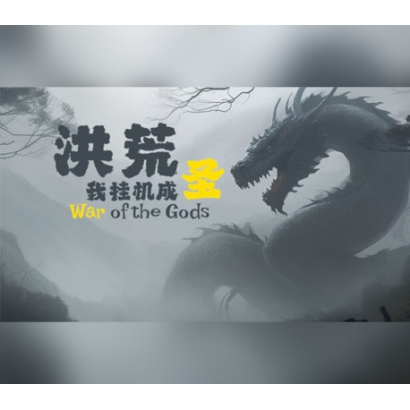 洪荒：我挂机成圣 (War of the Gods) Steam CD Key