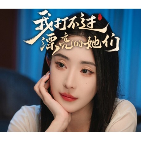 I Can’t Beat Those Beautiful Women（我打不过漂亮的她们）PC Steam CD Key