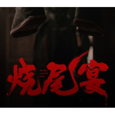 烧尾宴 Burning Tail Banquet PC Steam CD Key