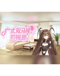 广式双马尾的报恩 PC Steam CD Key