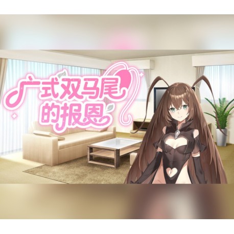 广式双马尾的报恩 PC Steam CD Key