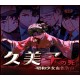 久美子之死：昭和少女血色告白 PC Steam CD Key