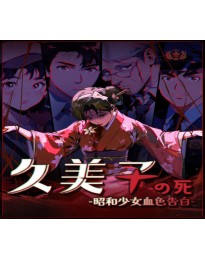 久美子之死：昭和少女血色告白 PC Steam CD Key