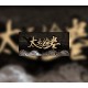 太吾绘卷 The Scroll Of Taiwu PC Steam Altergift