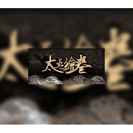 太吾绘卷 The Scroll Of Taiwu PC Steam Altergift