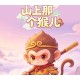 山上那个猴儿 PC Steam CD Key
